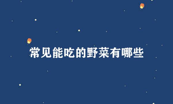 常见能吃的野菜有哪些