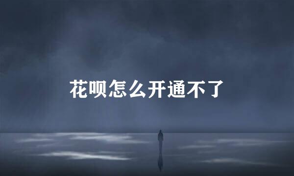 花呗怎么开通不了