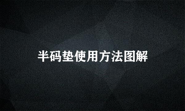 半码垫使用方法图解