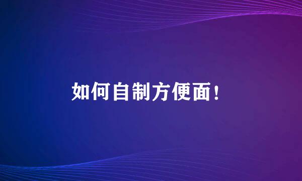 如何自制方便面！