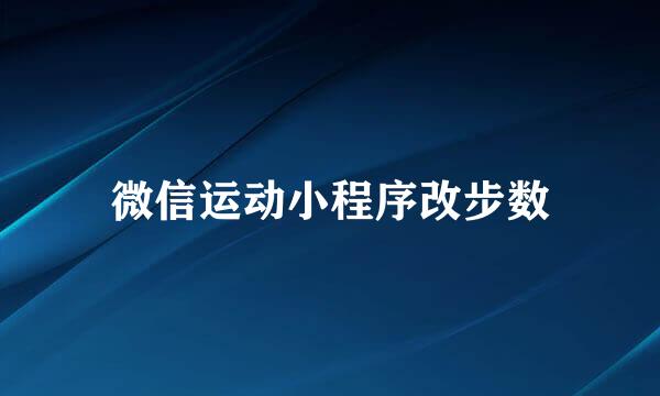 微信运动小程序改步数