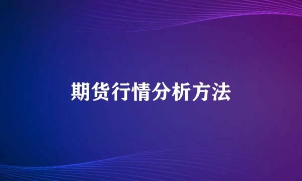 期货行情分析方法