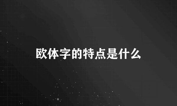 欧体字的特点是什么