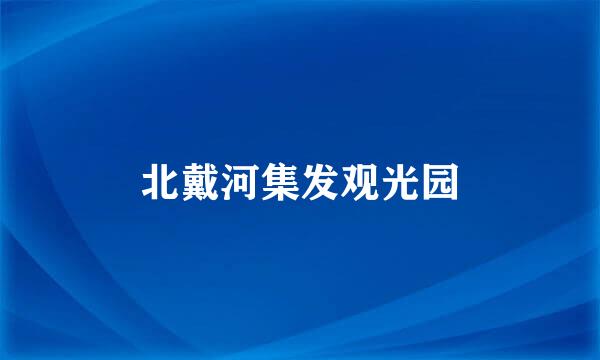北戴河集发观光园