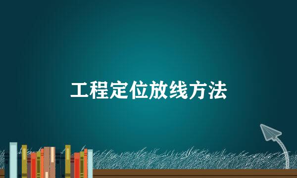 工程定位放线方法