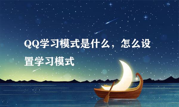 QQ学习模式是什么，怎么设置学习模式