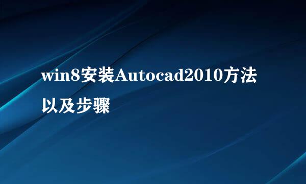 win8安装Autocad2010方法以及步骤
