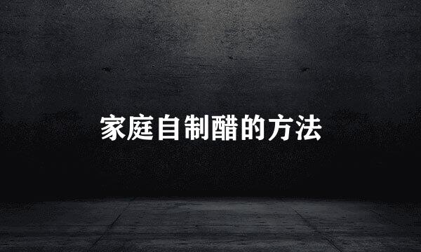 家庭自制醋的方法