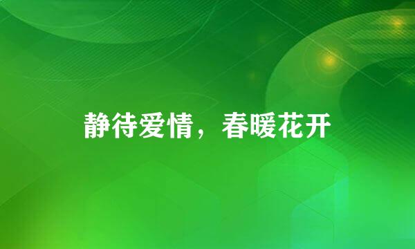静待爱情，春暖花开