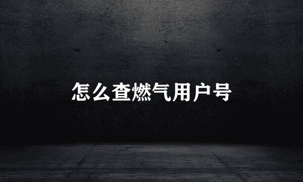 怎么查燃气用户号