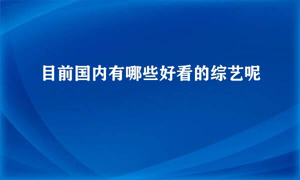 目前国内有哪些好看的综艺呢