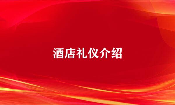 酒店礼仪介绍