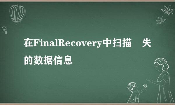 在FinalRecovery中扫描丟失的数据信息