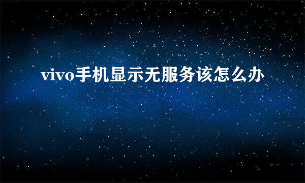 vivo手机显示无服务该怎么办