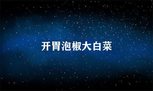 开胃泡椒大白菜