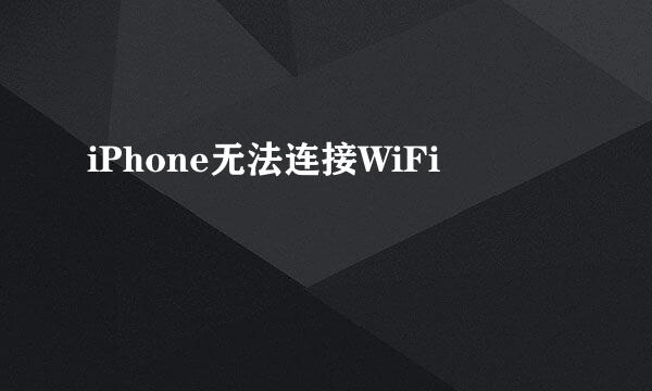 iPhone无法连接WiFi