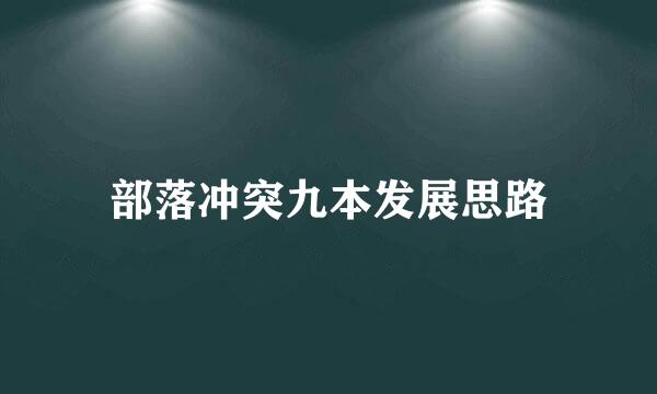 部落冲突九本发展思路