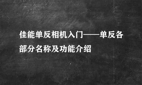 佳能单反相机入门——单反各部分名称及功能介绍