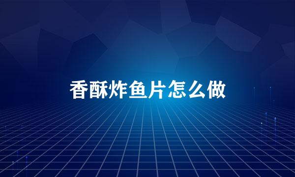 香酥炸鱼片怎么做