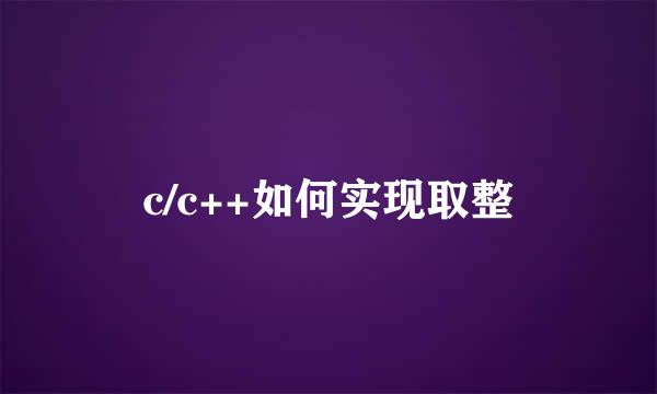 c/c++如何实现取整