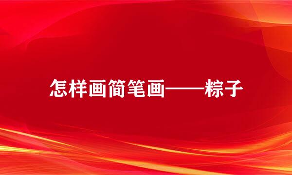 怎样画简笔画——粽子