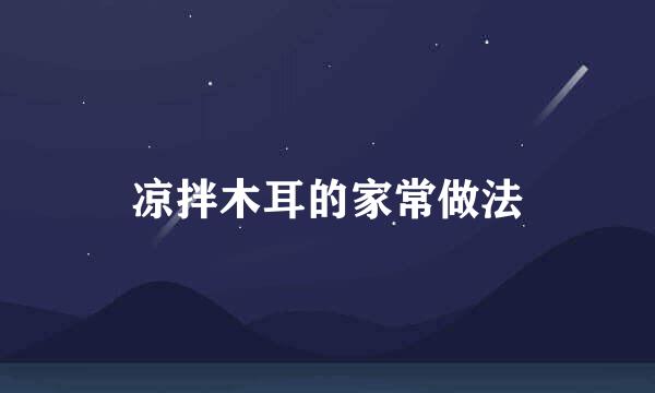 凉拌木耳的家常做法