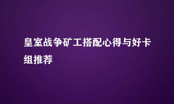 皇室战争矿工搭配心得与好卡组推荐