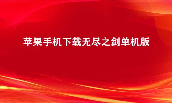 苹果手机下载无尽之剑单机版