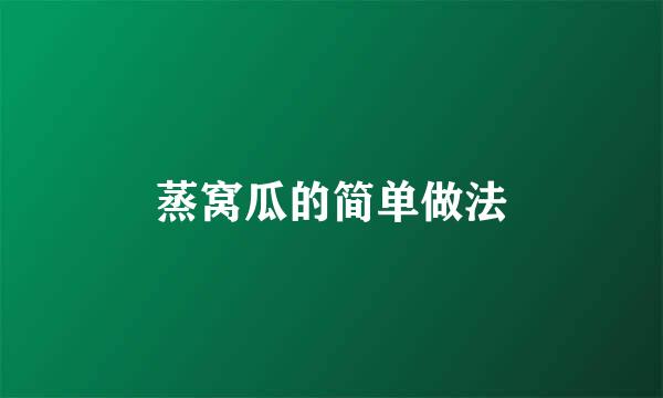 蒸窝瓜的简单做法