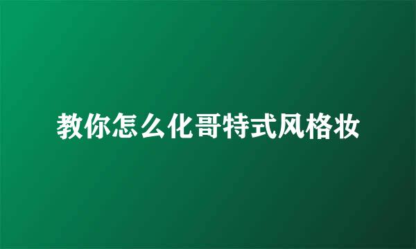 教你怎么化哥特式风格妆