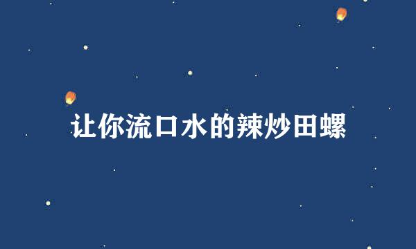 让你流口水的辣炒田螺