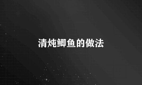 清炖鲫鱼的做法