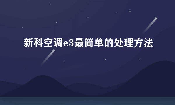 新科空调e3最简单的处理方法