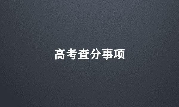 高考查分事项