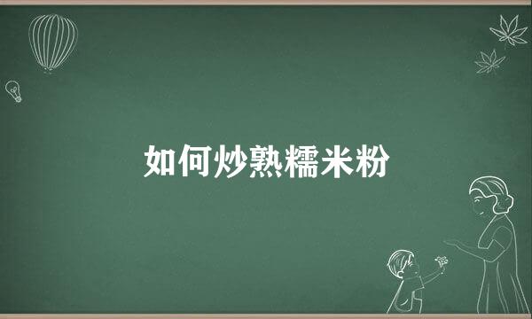 如何炒熟糯米粉