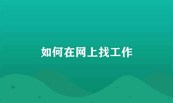 如何在网上找工作