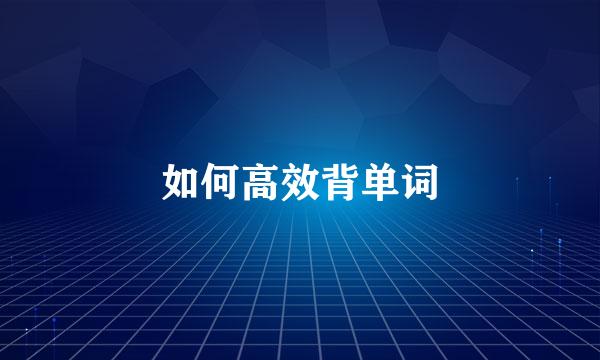 如何高效背单词