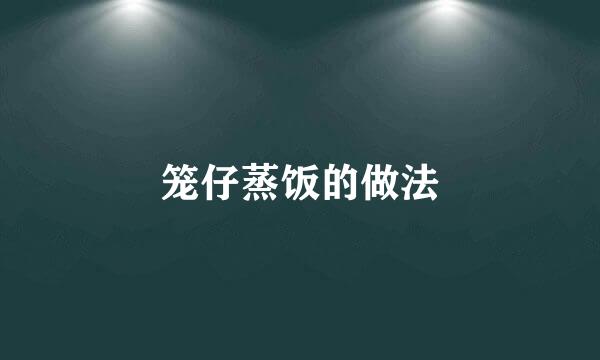 笼仔蒸饭的做法