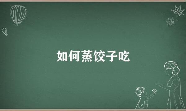 如何蒸饺子吃