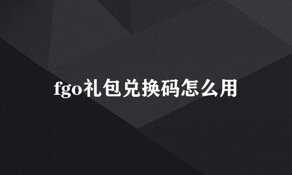 fgo礼包兑换码怎么用
