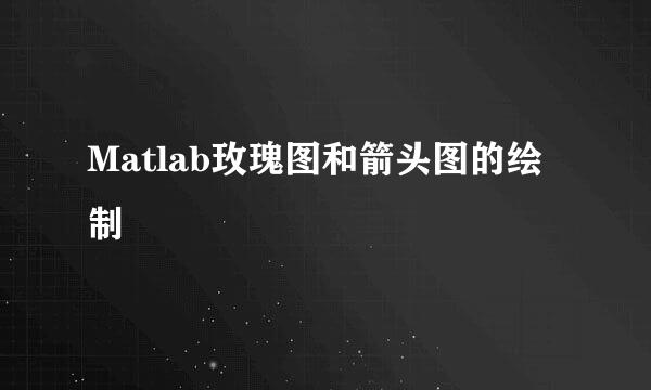 Matlab玫瑰图和箭头图的绘制