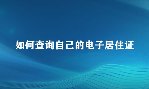 如何查询自己的电子居住证