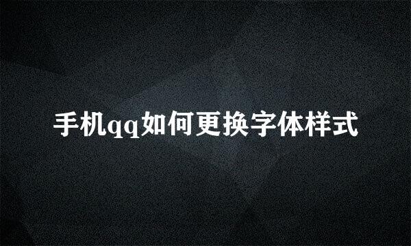 手机qq如何更换字体样式