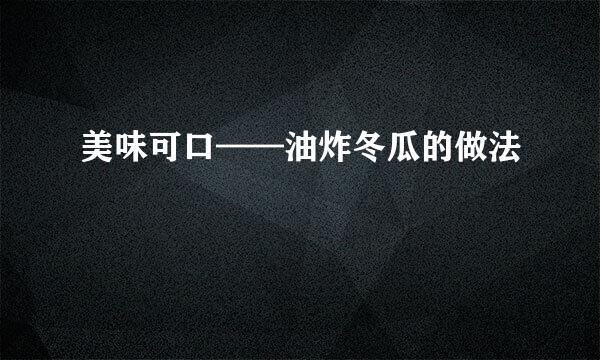 美味可口——油炸冬瓜的做法