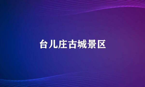 台儿庄古城景区