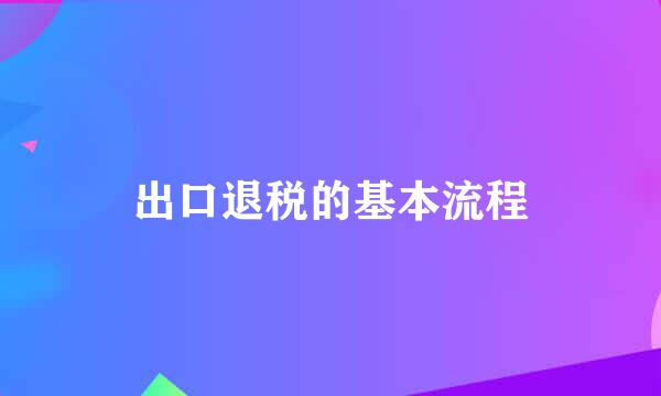 出口退税的基本流程