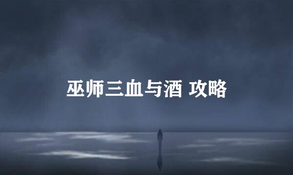 巫师三血与酒 攻略