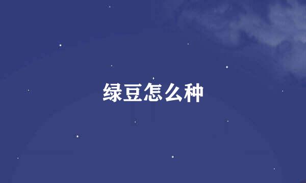 绿豆怎么种