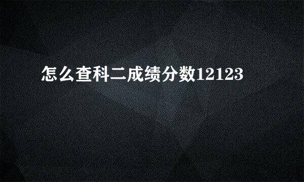 怎么查科二成绩分数12123