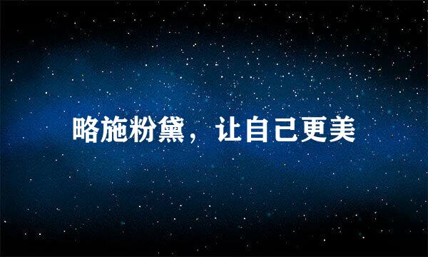 略施粉黛,让自己更美